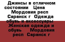 Джинсы в отличном состоянии › Цена ­ 350 - Мордовия респ., Саранск г. Одежда, обувь и аксессуары » Женская одежда и обувь   . Мордовия респ.,Саранск г.